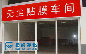 汽車(chē)貼膜無(wú)塵車(chē)間.gif 汽車(chē)貼膜無(wú)塵車(chē)間.gif